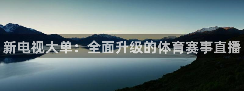 新电视大单：全面升级的体育赛事直播