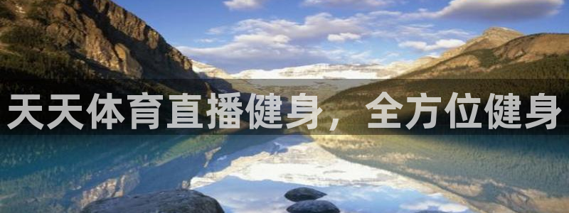 天天体育直播健身，全方位健身